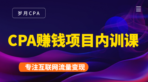 2021手把手教你玩转CPA暴利赚钱项目，新手实操日入200-1000元 (全套课程)-88共享