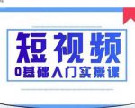 2021短视频0基础入门实操课,新手必学,快速帮助你从小白变成高手-88共享