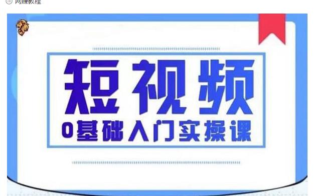 2021短视频0基础入门实操课，新手必学，快速帮助你从小白变成高手-88共享