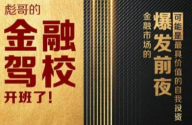 彪哥金融驾校2021课程，可能是最具价值的自我投资课程-88共享