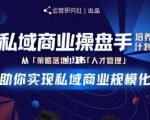陈维贤私域商业盘操手培养计划第三期：从0到1梳理可落地的私域商业操盘方案-88共享