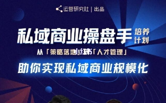 陈维贤私域商业盘操手培养计划第三期：从0到1梳理可落地的私域商业操盘方案-88共享