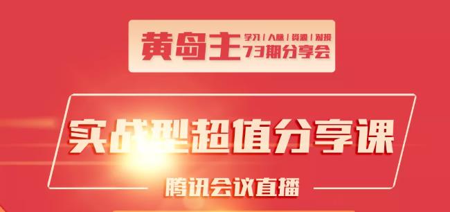 黄岛主73期分享会:小红书破千粉玩法+抖音同城号本地引流玩法-88共享
