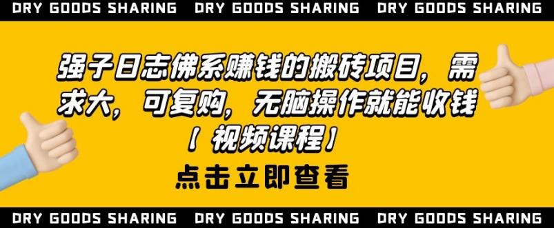强子日志佛系赚钱的搬砖项目，需求大，可复购，无脑操作就能收钱-88共享