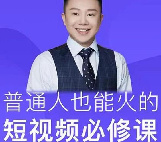 网红厂长·普通人也能火的短视频必修课，手把手带你做热门视频-88共享