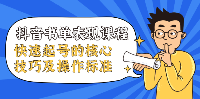 抖音书单表现课程，快速起号的核心技巧及操作标准-88共享
