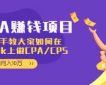 CPA项目:手把手教大家如何在tiktok上做CPA/CPS,做到月入10万-88共享