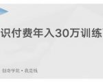 创奇学院·知识付费年入30万训练营:本项目投入低,1部手机+1台电脑就可以开始操作-88共享