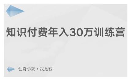 创奇学院·知识付费年入30万训练营：本项目投入低，1部手机+1台电脑就可以开始操作-88共享