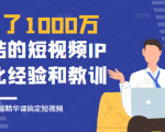 花了1000万总结出来的短视频IP孵化经验和教训,10堂浓缩精华课助你搞定短视频-88共享