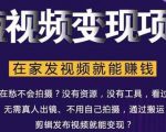 在家也能操作的短视频赚钱项目,无需真人,不用拍摄,纯搬运月入2到5万-88共享