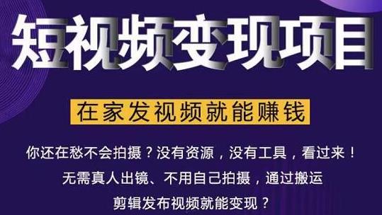 在家也能操作的短视频赚钱项目，无需真人，不用拍摄，纯搬运月入2到5万-88共享