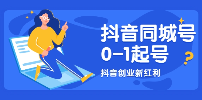 抖音同城号0-1起号，抖音创业新红利，2021年-2022年做同城号都不晚-88共享