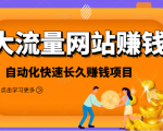 2021大流量网站赚钱,自动化快速赚钱长期项目-88共享
