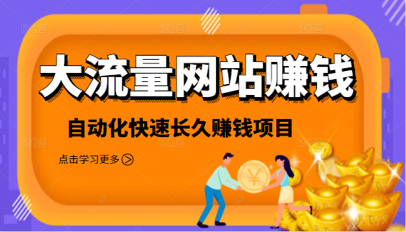 2021大流量网站赚钱，自动化快速赚钱长期项目-88共享