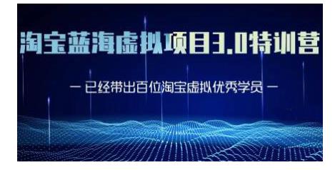 黄岛主·淘宝蓝海虚拟项目3.0，小白宝妈零基础的都可以做到月入过万-88共享