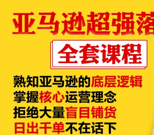亚马逊超强落地实操全案课程：拒绝大量盲目铺货，日出千单不在话下-88共享