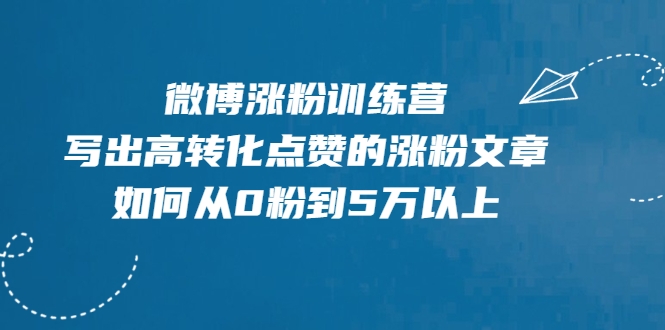 微博涨粉训练营，写出高转化点赞的涨粉文章，如何从0粉到5万以上-88共享