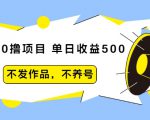 抖音0撸项目:单日收益500,不发作品,不养号-88共享