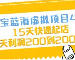 淘宝蓝海虚拟项目4.0,15天快速起店,单天利润200到2000元-88共享