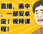 无绿布直播,画中画直播,一部安卓手机搞定-88共享