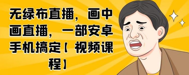 无绿布直播，画中画直播，一部安卓手机搞定-88共享