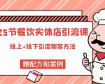 莽哥餐饮实体店引流课,线上线下全品类引流锁客方案,附赠爆品配方和工艺-88共享