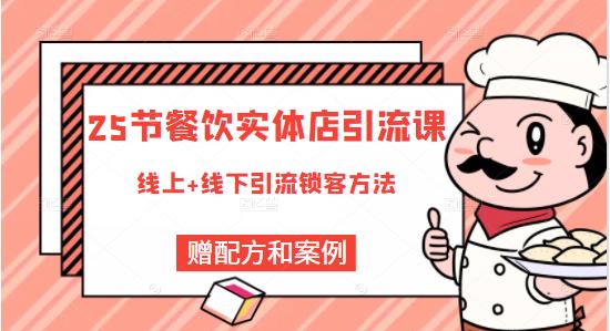 莽哥餐饮实体店引流课，线上线下全品类引流锁客方案，附赠爆品配方和工艺-88共享