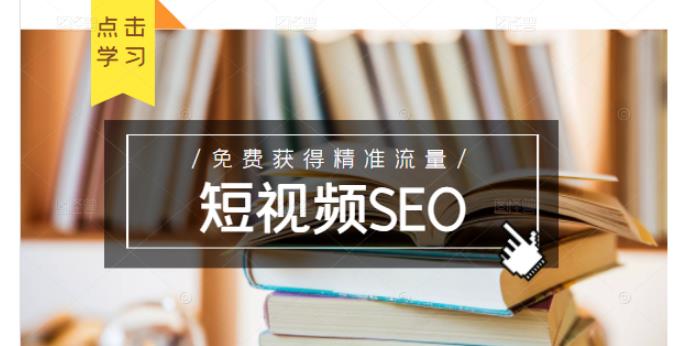 未来新趋势，布局短视频SEO，如何利用抖音SEO免费获得精准流量（3节课）-88共享