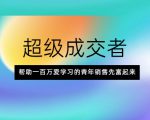 超级成交者,帮助一百万爱学习的青年销售先富起来-88共享