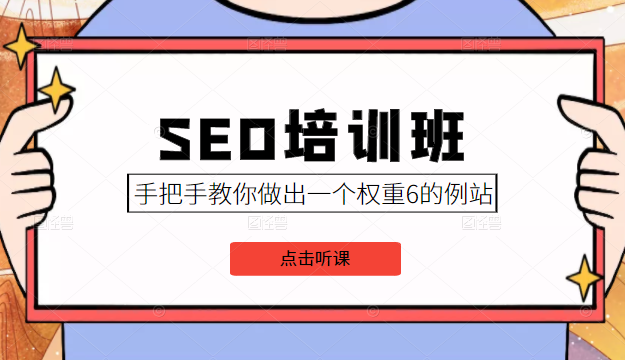 SEO培训班课程，手把手教你做出一个权重6的例站，价值8000元-88共享