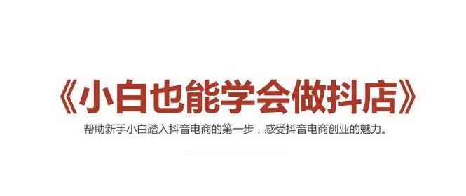 2021最新抖音小店无货源课程，小白也能学会做抖店，轻松月入过万-88共享