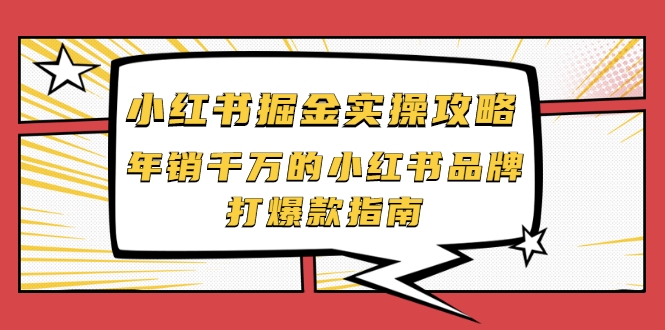 小红书掘金实操攻略，年销千万的小红书品牌打爆款指南-88共享