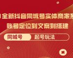 2021全新抖音同城号实体商家系统课,账号定位到文案到搭建 同城号起号玩法-88共享