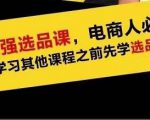 蓝海高利润选品课:你只要能选好一个品,就意味着一年轻松几百万的利润-88共享
