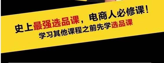 蓝海高利润选品课：你只要能选好一个品，就意味着一年轻松几百万的利润-88共享