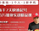 网红叫兽·新手7天快速起号百万播放实战精品课,0基础1个人1部手机-88共享