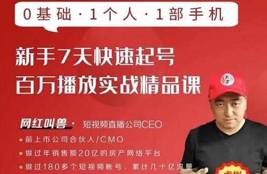 网红叫兽·新手7天快速起号百万播放实战精品课，0基础1个人1部手机-88共享