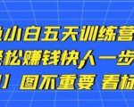 卓让闲鱼小白五天训练营,每天一小时,轻松赚钱快人一步-88共享