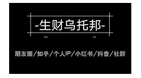 云蔓生财乌托邦多套网赚项目教程，包括朋友圈、知乎、个人IP、小红书、抖音等-88共享