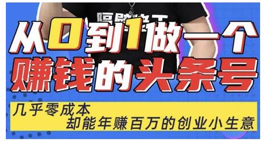 佬王·从0到1做一个赚钱的头条号，几乎零成本，却能年赚百万的创业项目-88共享