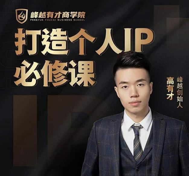 高有才个人IP打造课，普通人逆袭做IP，给你“知识主播王者”的专属秘籍-88共享
