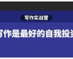 Spenser·写作实战营,28天一站式解决你所有的写作痛点-88共享