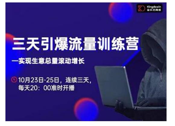 抖品牌·三天引爆流量训练营，实现生意总量滚动增长-88共享
