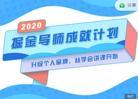 掘金导师成就计划，挖掘自己的潜在品牌，助力大家都能成功知识变现-88共享