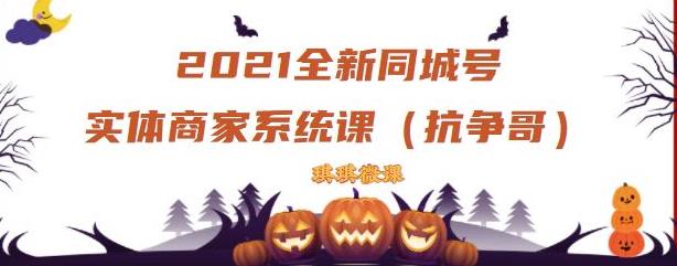 2021全新抖音同城号实体商家系统课，账号定位到文案到搭建，全程剖析同城号起号玩法-88共享