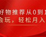 知乎好物推荐从0到1,看完=会玩,轻松月入2w+-88共享