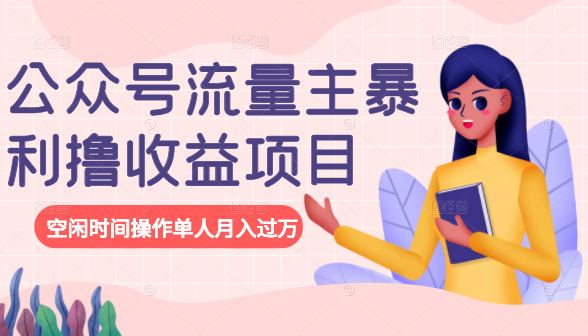 公众号流量主暴利撸收益项目，空闲时间操作单人月入过万-88共享