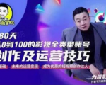 福粒商学院·福粒短视频创作知识,从0到100的影视全类型账号创作及运营投巧-88共享