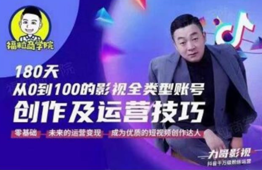 福粒商学院·福粒短视频创作知识，从0到100的影视全类型账号创作及运营投巧-88共享